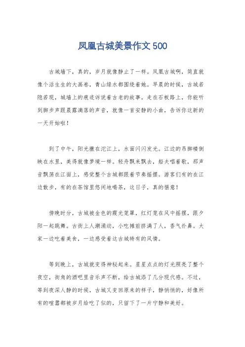 凤凰古城美景作文500