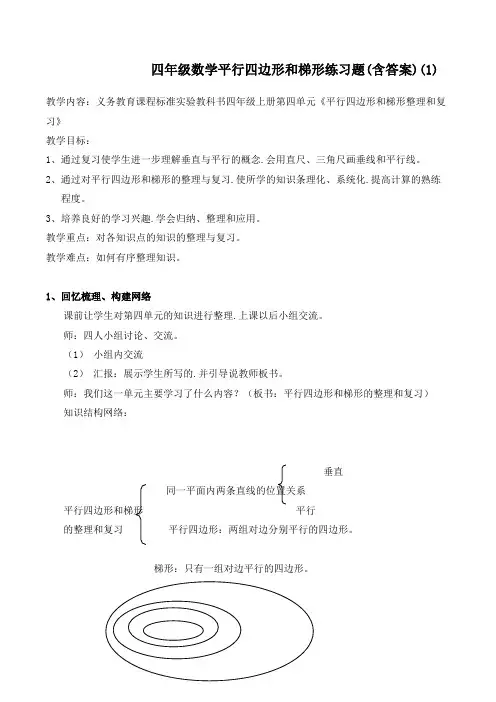 四年级数学平行四边形和梯形练习题(含答案)(1)