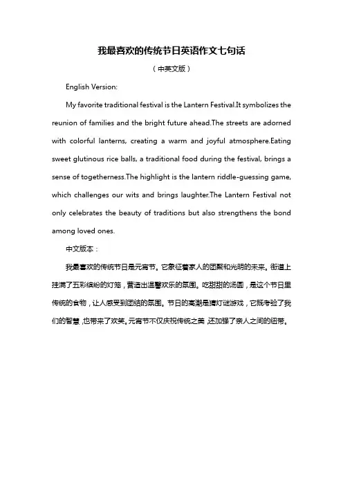 我最喜欢的传统节日英语作文七句话