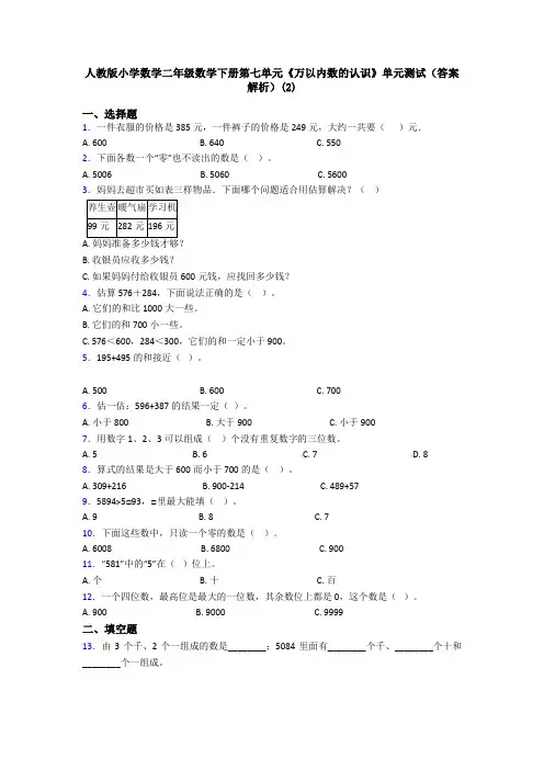 人教版小学数学二年级数学下册第七单元《万以内数的认识》单元测试(答案解析)(2)