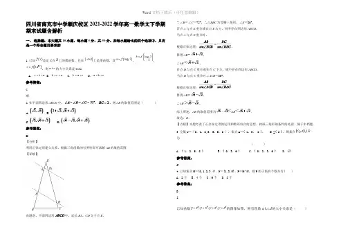 四川省南充市中学顺庆校区2022年高一数学文下学期期末试题含解析