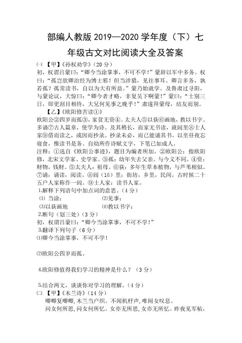 部编人教版2019—2020学年度(下)七年级古文对比阅读大全及答案