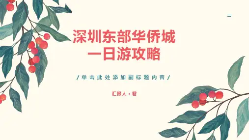 深圳东部华侨城一日游攻略
