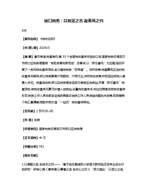 硚口税务:以税宣之名 赴春风之约