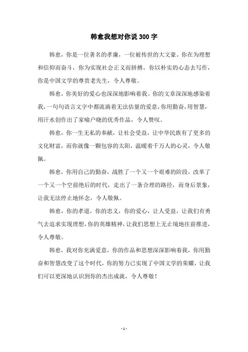 韩愈我想对你说300字