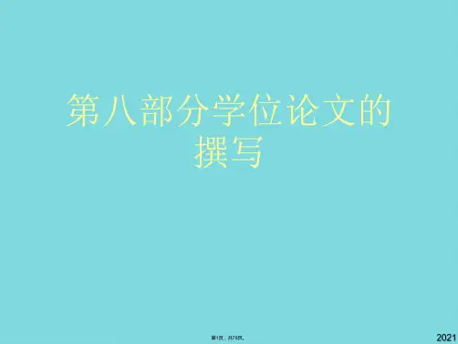 第八部分学位论文的撰写(共78张PPT)