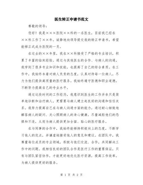 医生转正申请书范文