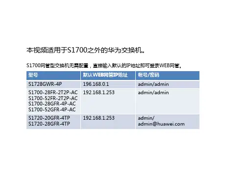 如何配置web方式登陆交换机