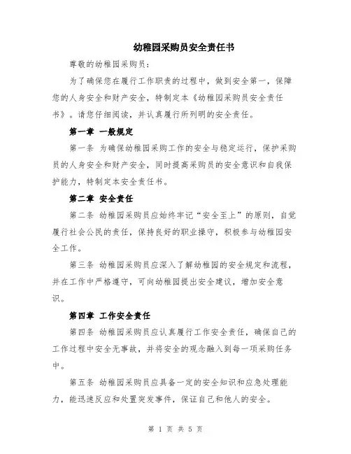 幼稚园采购员安全责任书