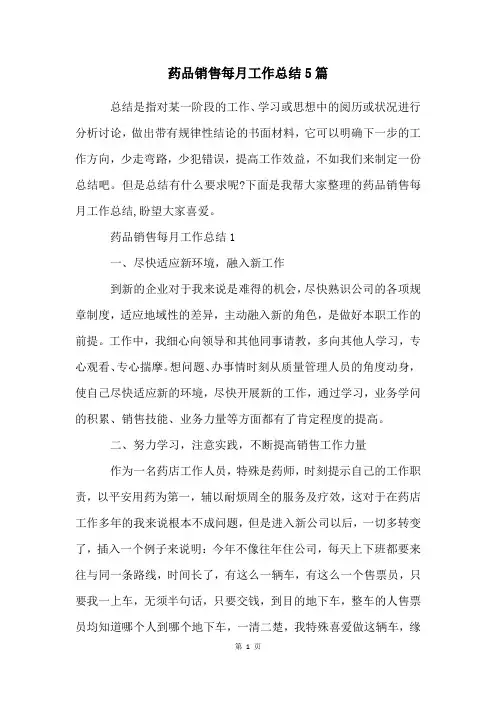 药品销售每月工作总结5篇
