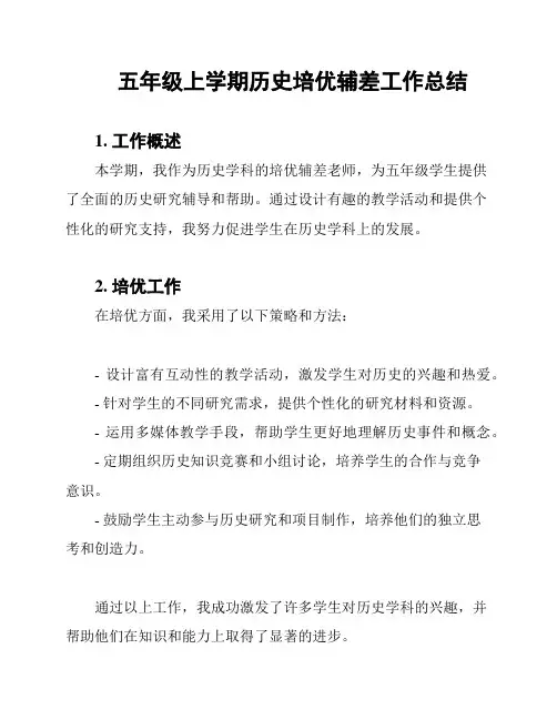 五年级上学期历史培优辅差工作总结
