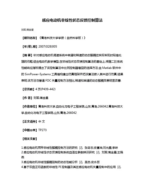 感应电动机非线性状态反馈控制算法