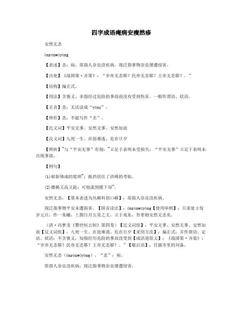 四字成语痷病安瘦然疹