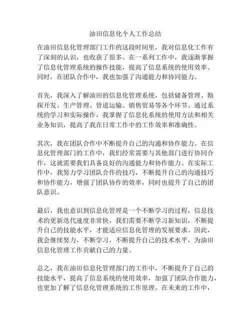 油田信息化个人工作总结