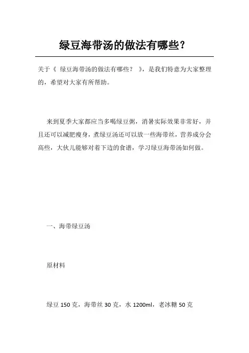 绿豆海带汤的做法有哪些？