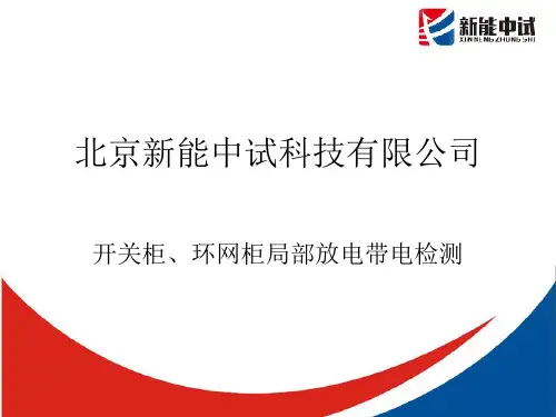 开关柜 环网柜局部放电带电检测