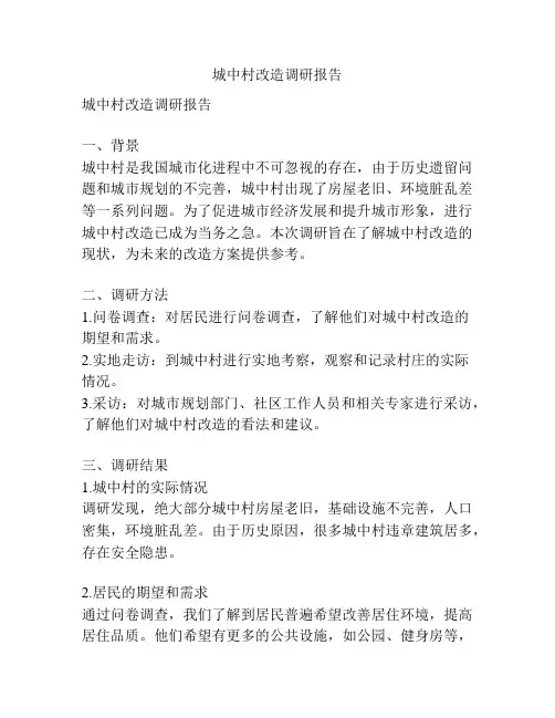 城中村改造调研报告