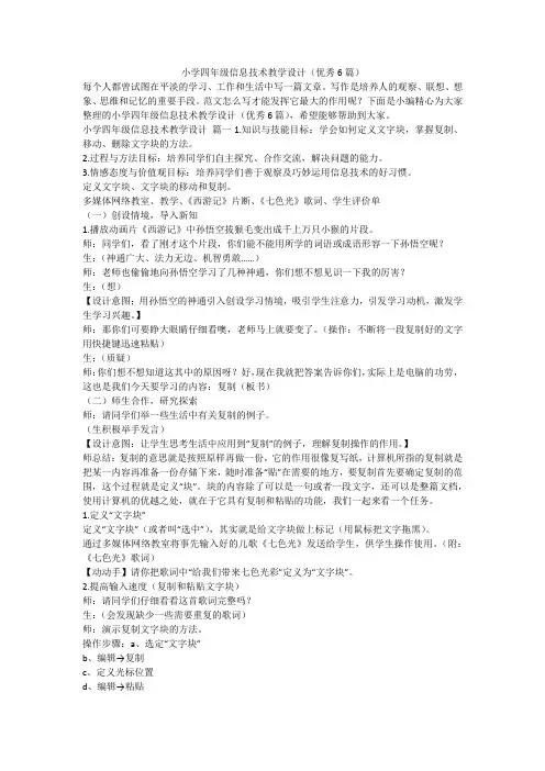 2023最新-小学四年级信息技术教学设计(优秀6篇)