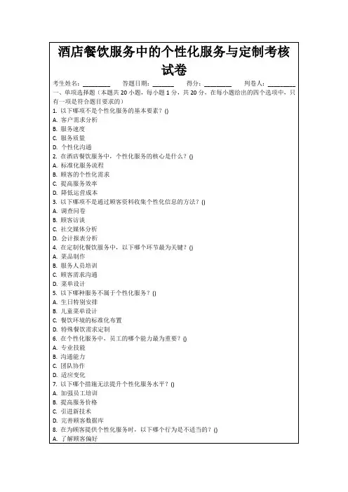 酒店餐饮服务中的个性化服务与定制考核试卷