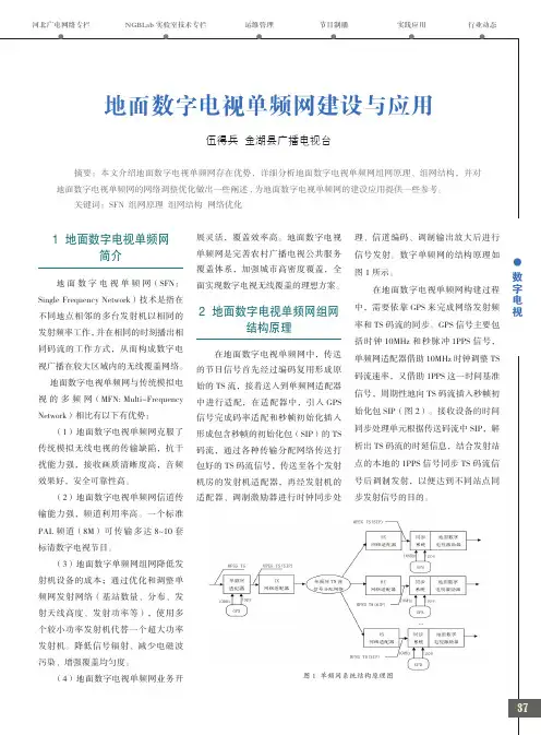 地面数字电视单频网建设与应用