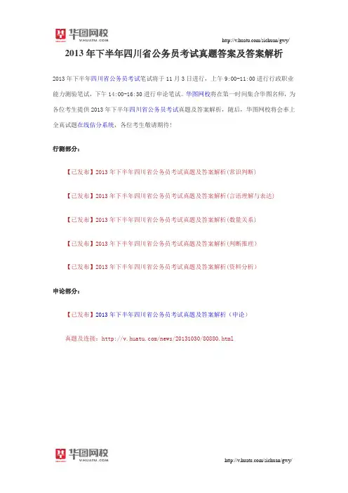 2013年下半年四川省公务员考试真题答案及答案解析