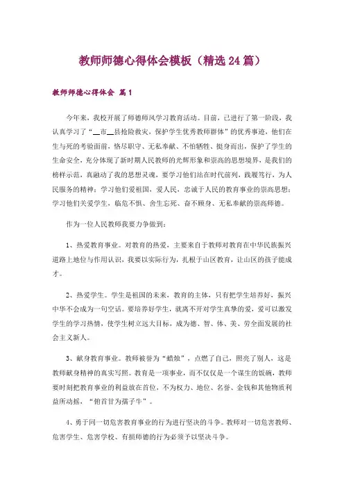教师师德心得体会模板(精选24篇)
