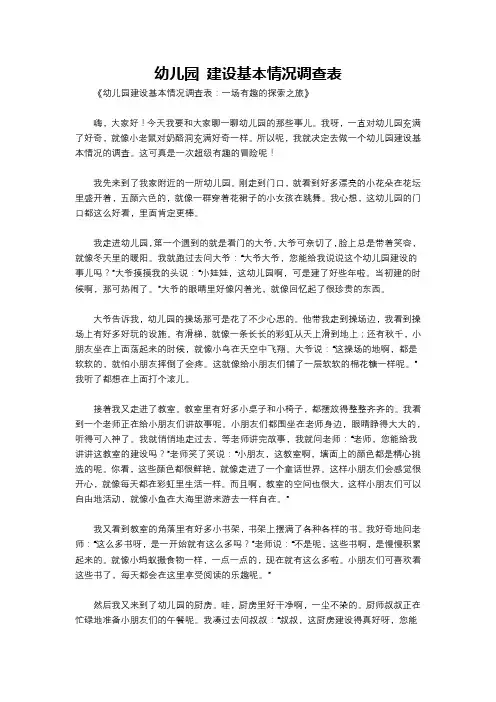 幼儿园 建设基本情况调查表
