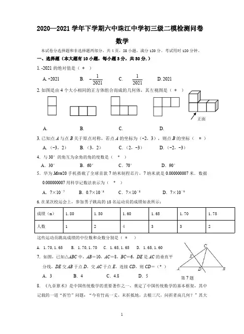 广东省广州市六中珠江中学2021年中考数学二模试题 