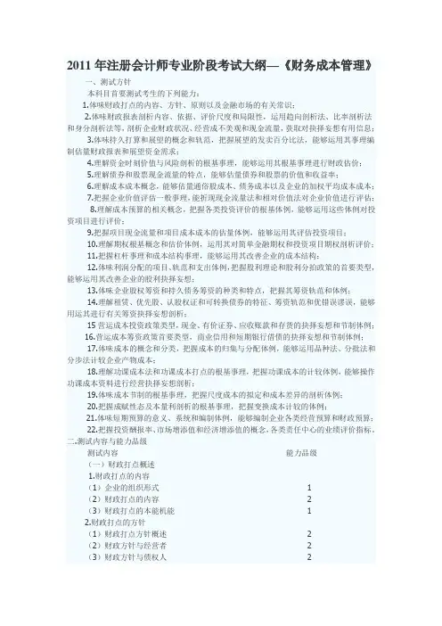 2011年注册会计师专业阶段考试大纲《财务成本管理》