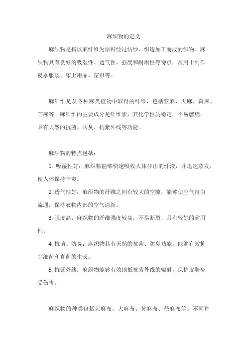 麻织物的定义