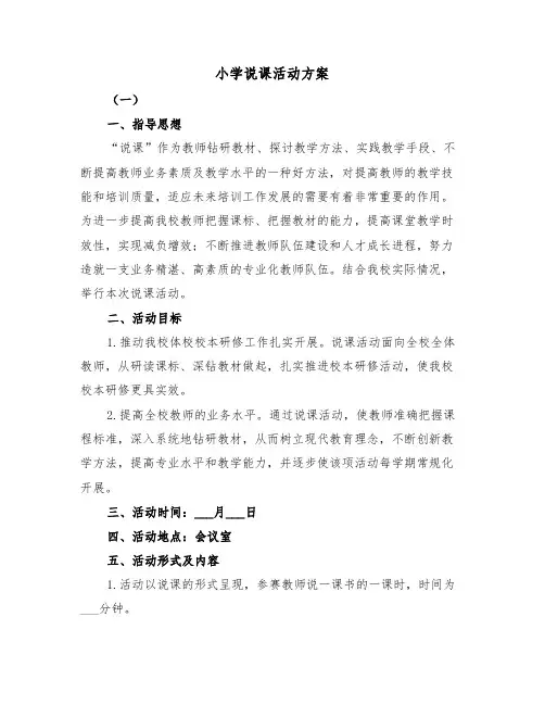 小学说课活动方案(二篇)