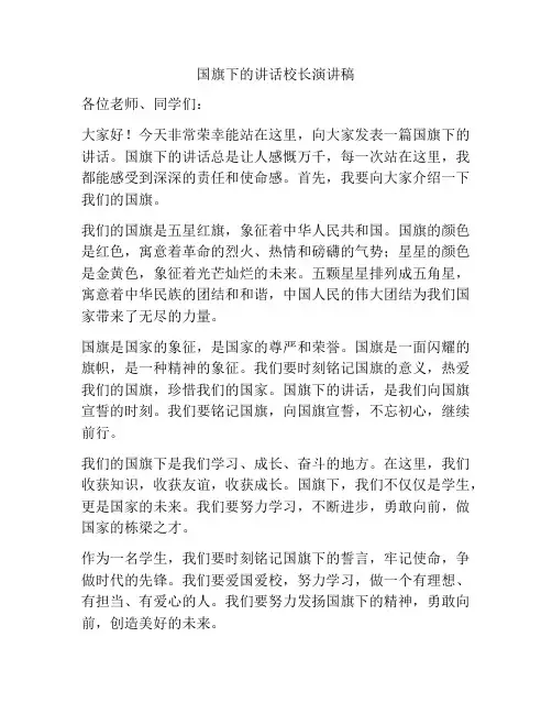 国旗下的讲话校长演讲稿