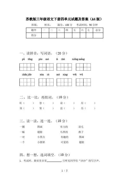 苏教版三年级语文下册四单元试题及答案(A4版)