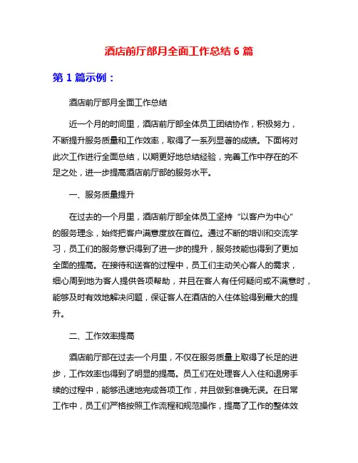 酒店前厅部月全面工作总结6篇