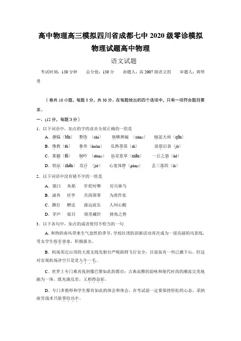 高中物理高三模拟四川省成都七中2020级零诊模拟物理试题高中物理