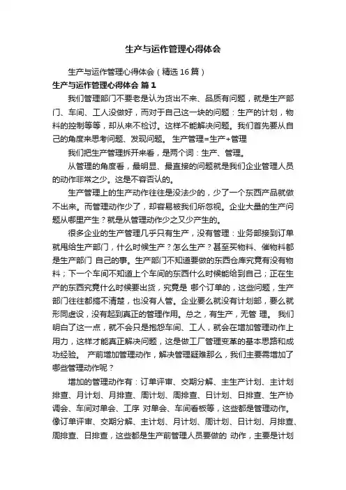 生产与运作管理心得体会（精选16篇）