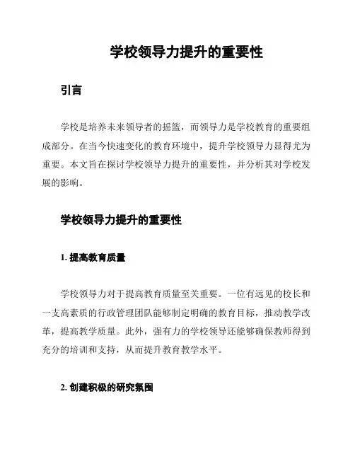 学校领导力提升的重要性