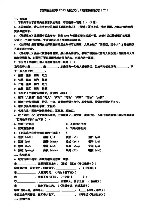 安徽省合肥市2021届语文八上期末模拟试卷(二)
