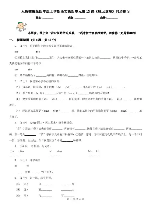 人教部编版四年级上学期语文第四单元第13课《精卫填海》同步练习