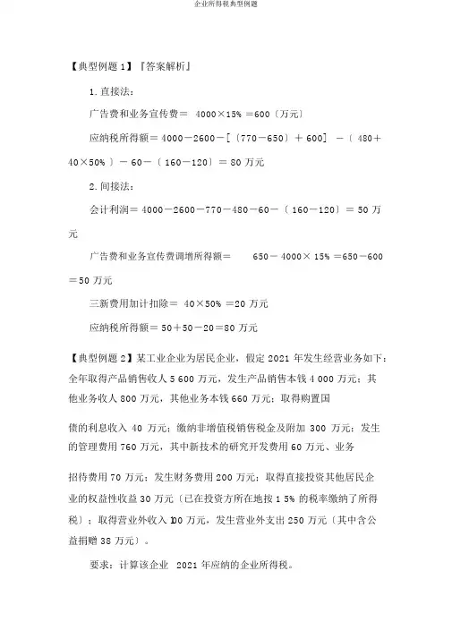 企业所得税典型例题