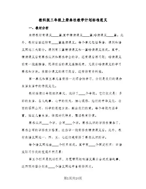 教科版三年级上册品社教学计划标准范文(三篇)