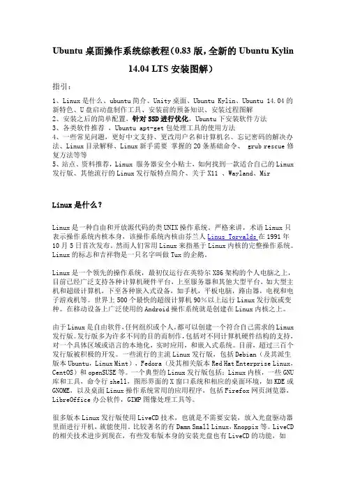 Ubuntu桌面操作系统综教程(0.83版,全新的Ubuntu Kylin 14.04 LTS安装图解)