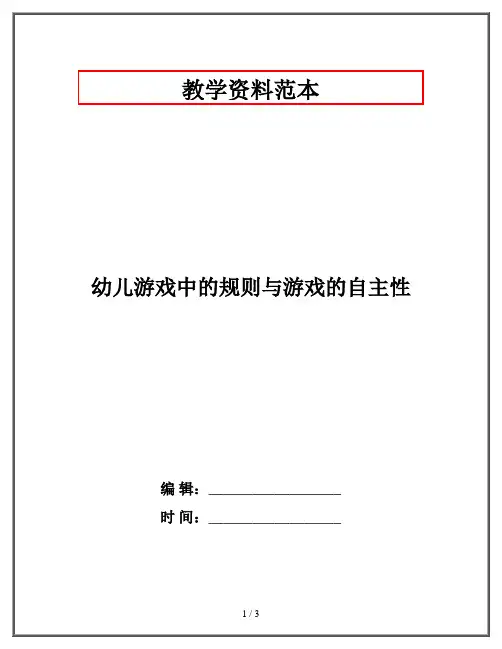 幼儿游戏中的规则与游戏的自主性
