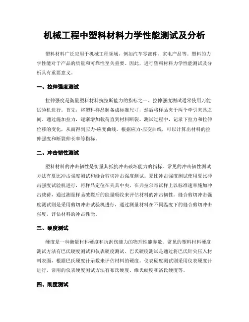 机械工程中塑料材料力学性能测试及分析