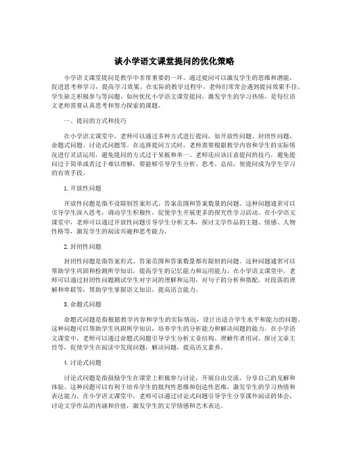 谈小学语文课堂提问的优化策略