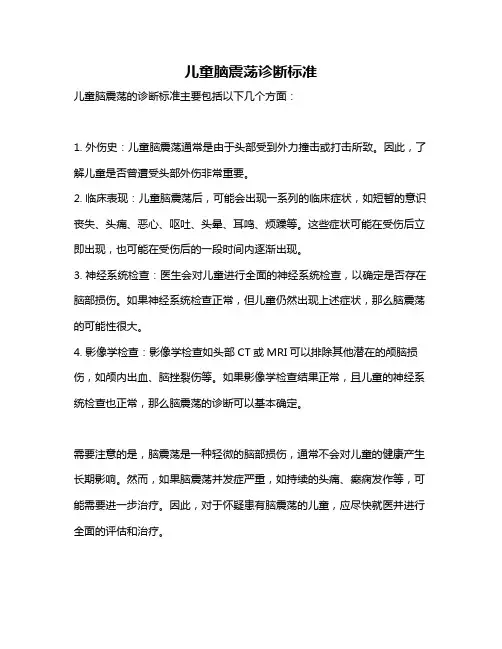儿童脑震荡诊断标准