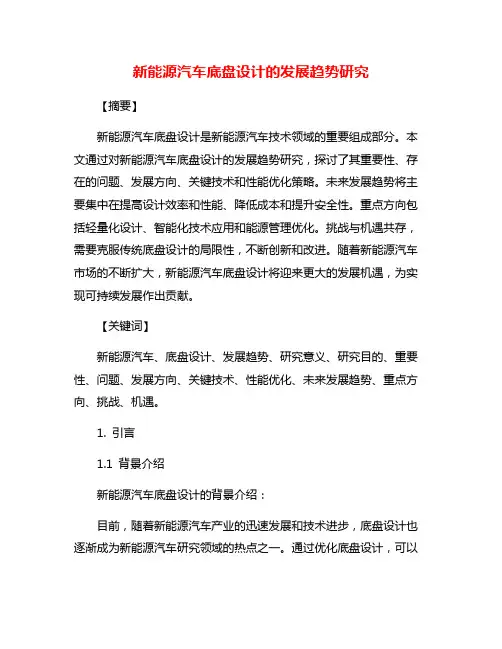 新能源汽车底盘设计的发展趋势研究