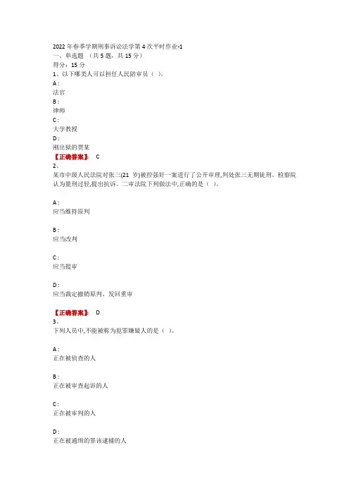 2022年春季学期刑事诉讼法学第4次平时作业-1