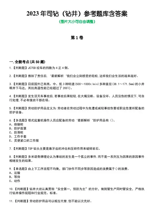 2023年司钻(钻井)参考题库含答案卷2