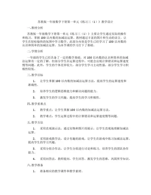 苏教版一年级数学下册第一单元《练习三(1)》教学设计
